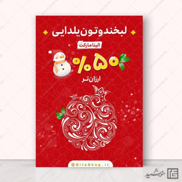 طرح پوستر لایه باز تخفیف یلدا برای چاپ و طراحی پوستر لایه باز تبلیغات فروشگاه