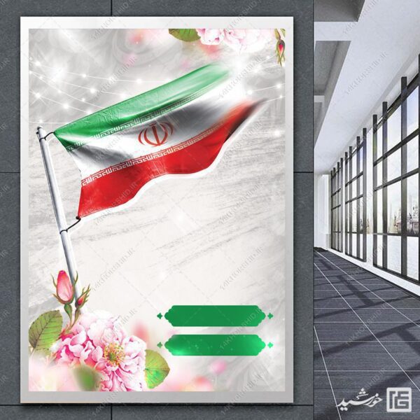 پوستر آماده و خام لایه باز پرچم ایران برای چاپ و طراحی زمینه های آماده لایه باز