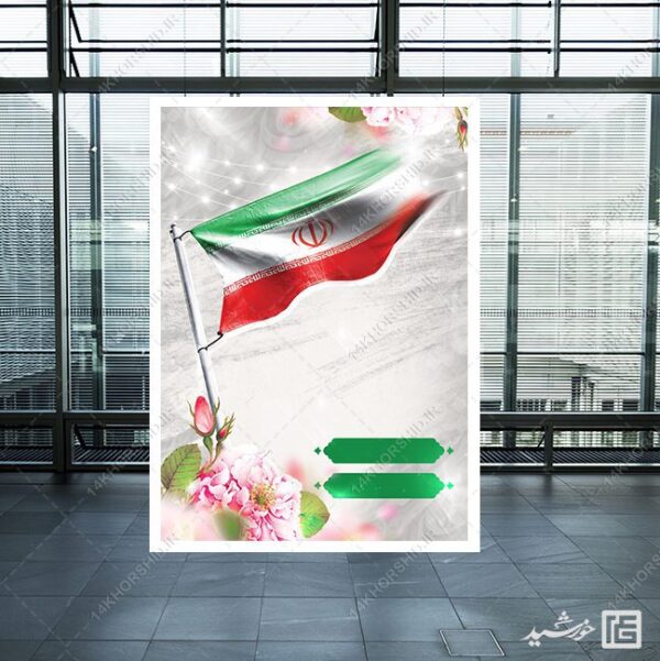 پوستر آماده و خام لایه باز پرچم ایران برای چاپ و طراحی زمینه های آماده لایه باز