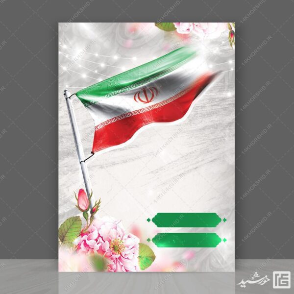 پوستر آماده و خام لایه باز پرچم ایران برای چاپ و طراحی زمینه های آماده لایه باز