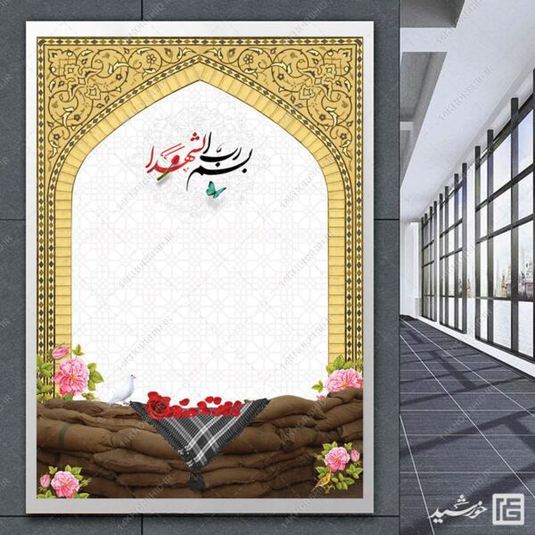 پوستر خام و آماده فرهنگی شهدا لایه باز برای چاپ و طراحی زمینه های آماده لایه باز