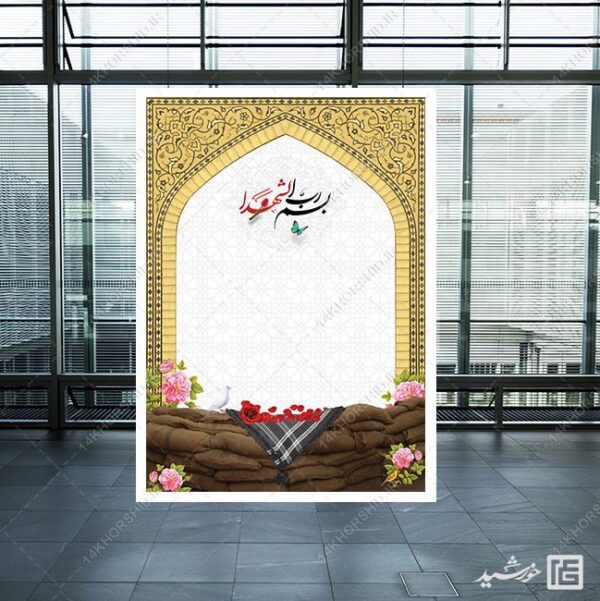 پوستر خام و آماده فرهنگی شهدا لایه باز برای چاپ و طراحی زمینه های آماده لایه باز