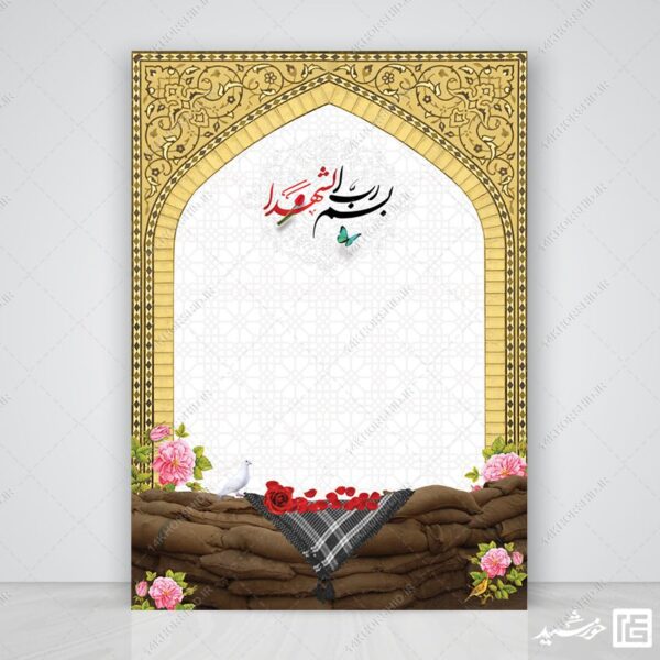 پوستر خام و آماده فرهنگی شهدا لایه باز برای چاپ و طراحی زمینه های آماده لایه باز