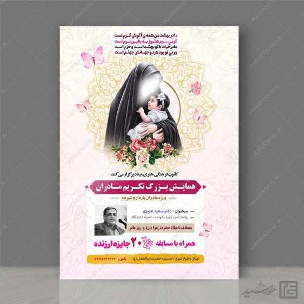 پوستر لایه باز همایش و جشنواره مادر برای چاپ و طراحی پوستر لایه باز خانواده و ازدواج