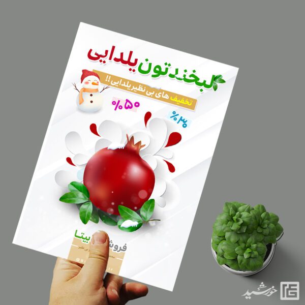 پوستر لایه باز تبلیغات تخفیف یلدا برای چاپ و طراحی پوستر لایه باز تبلیغات فروشگاه