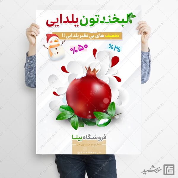 پوستر لایه باز تبلیغات تخفیف یلدا برای چاپ و طراحی پوستر لایه باز تبلیغات فروشگاه