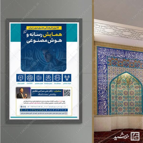 طرح پوستر همایش رسانه و هوش مصنوعی لایه باز برای چاپ و طراحی پوستر رسانه فناوری و هوش مصنوعی