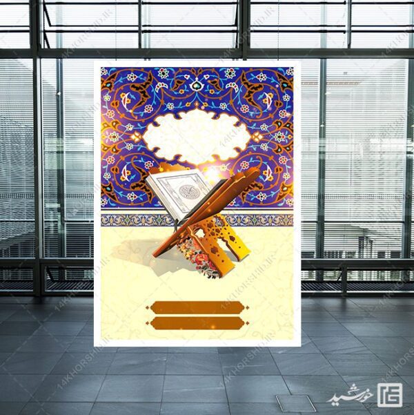 زمینه پوستر خام و آماده قرآن لایه باز برای چاپ و طراحی زمینه های آماده لایه باز