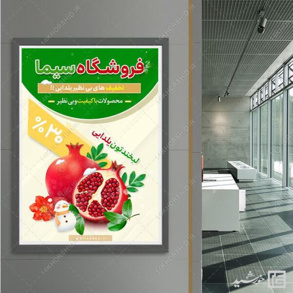طرح پوستر لایه باز تبلیغات تخفیف یلدا برای چاپ و طراحی پوستر لایه باز تبلیغات فروشگاه
