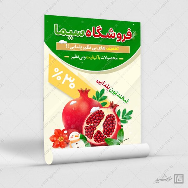 طرح پوستر لایه باز تبلیغات تخفیف یلدا برای چاپ و طراحی پوستر لایه باز تبلیغات فروشگاه
