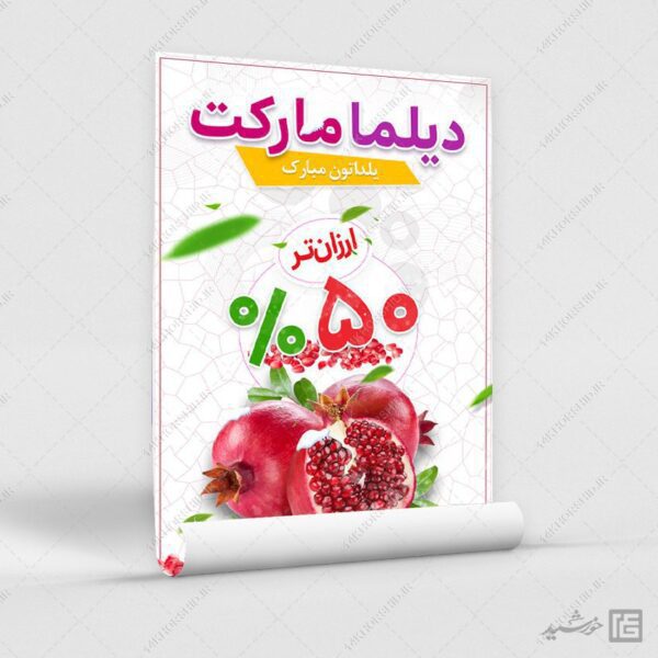 پوستر لایه باز تخفیف یلدا برای چاپ و طراحی پوستر لایه باز تبلیغات فروشگاه