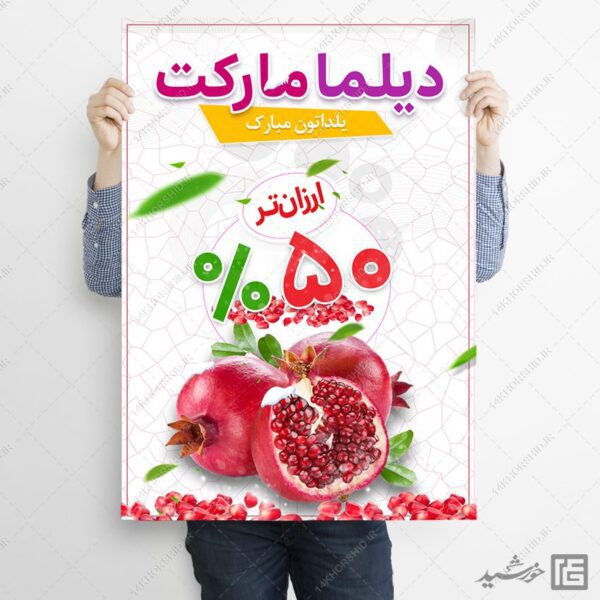 پوستر لایه باز تخفیف یلدا برای چاپ و طراحی پوستر لایه باز تبلیغات فروشگاه
