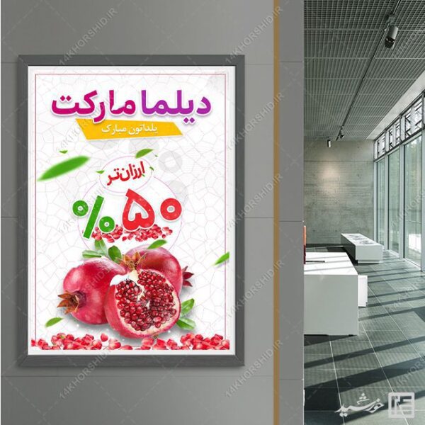 پوستر لایه باز تخفیف یلدا برای چاپ و طراحی پوستر لایه باز تبلیغات فروشگاه