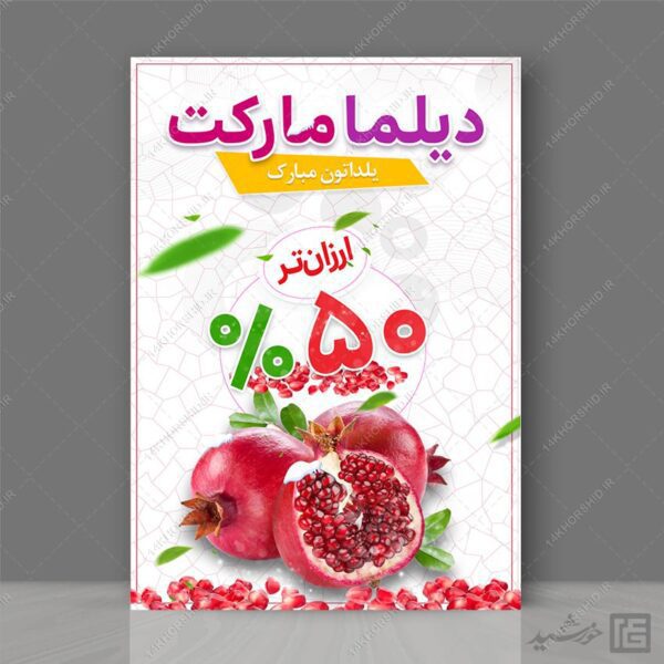 پوستر لایه باز تخفیف یلدا برای چاپ و طراحی پوستر لایه باز تبلیغات فروشگاه