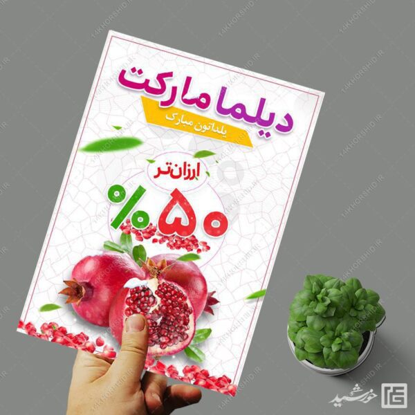 پوستر لایه باز تخفیف یلدا برای چاپ و طراحی پوستر لایه باز تبلیغات فروشگاه