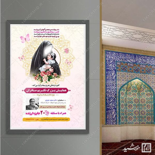 پوستر لایه باز همایش و جشنواره مادر برای چاپ و طراحی پوستر لایه باز خانواده و ازدواج