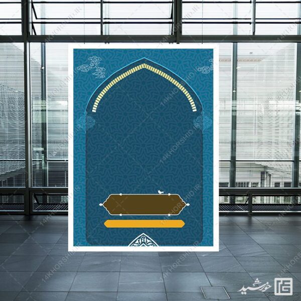 پوستر خام و آماده فرهنگی مذهبی لایه باز برای چاپ و طراحی زمینه های آماده لایه باز
