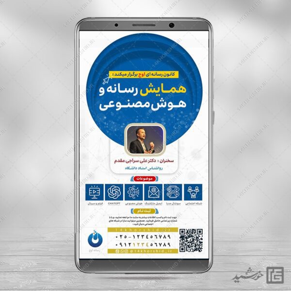 استوری لایه باز همایش رسانه و هوش مصنوعی برای چاپ و طراحی پست و استوری رسانه و هوش مصنوعی