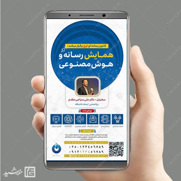 استوری لایه باز همایش رسانه و هوش مصنوعی برای چاپ و طراحی پست و استوری رسانه و هوش مصنوعی