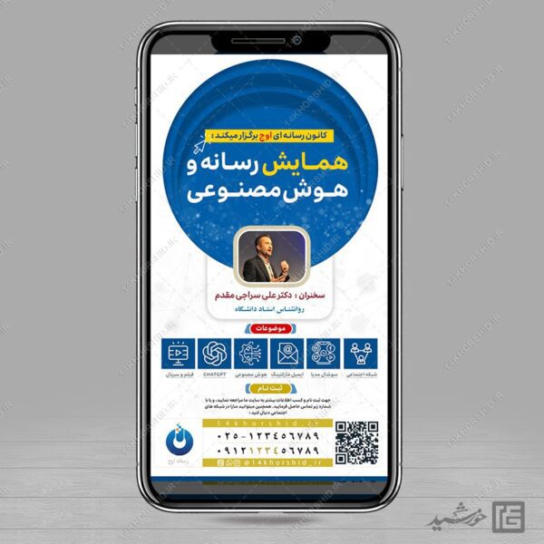 استوری لایه باز همایش رسانه و هوش مصنوعی برای چاپ و طراحی پست و استوری رسانه و هوش مصنوعی