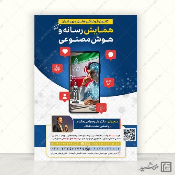 پوستر همایش رسانه و هوش مصنوعی لایه باز برای چاپ و طراحی پوستر رسانه فناوری و هوش مصنوعی