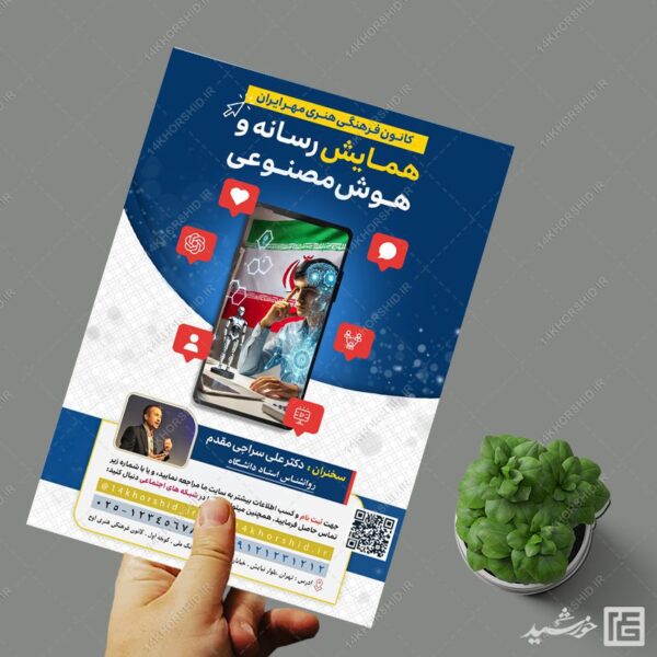 پوستر همایش رسانه و هوش مصنوعی لایه باز برای چاپ و طراحی پوستر رسانه فناوری و هوش مصنوعی