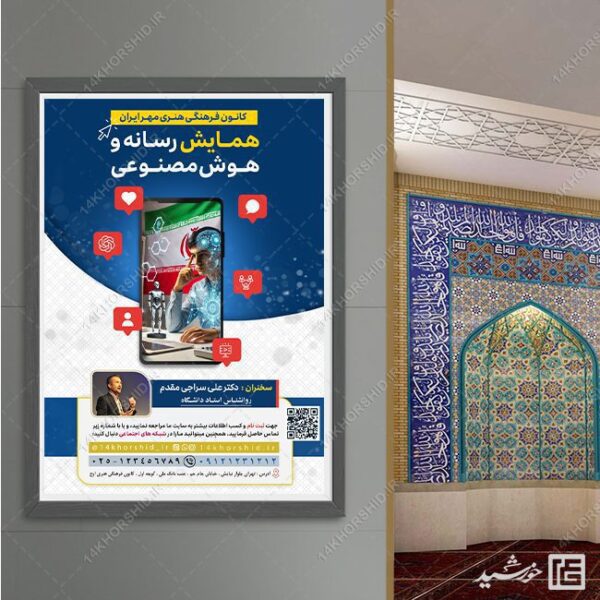 پوستر همایش رسانه و هوش مصنوعی لایه باز برای چاپ و طراحی پوستر رسانه فناوری و هوش مصنوعی