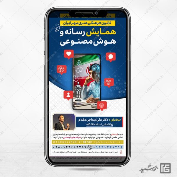طرح استوری لایه باز همایش رسانه و هوش مصنوعی برای چاپ و طراحی پست و استوری رسانه و هوش مصنوعی