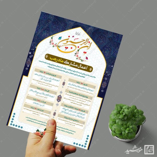 پوستر لایه باز برای اعمال و دعاهای ماه رجب برای چاپ و طراحی پوستر لایه باز دعا و مناجات