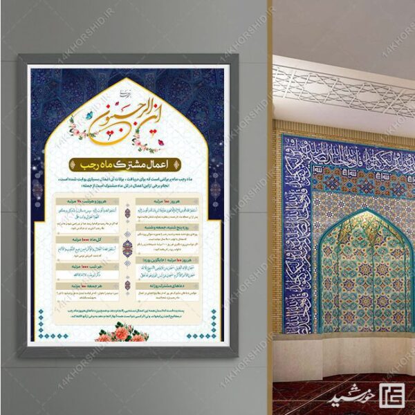 پوستر لایه باز برای اعمال و دعاهای ماه رجب برای چاپ و طراحی پوستر لایه باز دعا و مناجات