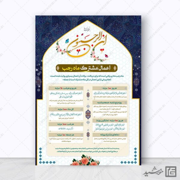 پوستر لایه باز برای اعمال و دعاهای ماه رجب برای چاپ و طراحی پوستر لایه باز دعا و مناجات