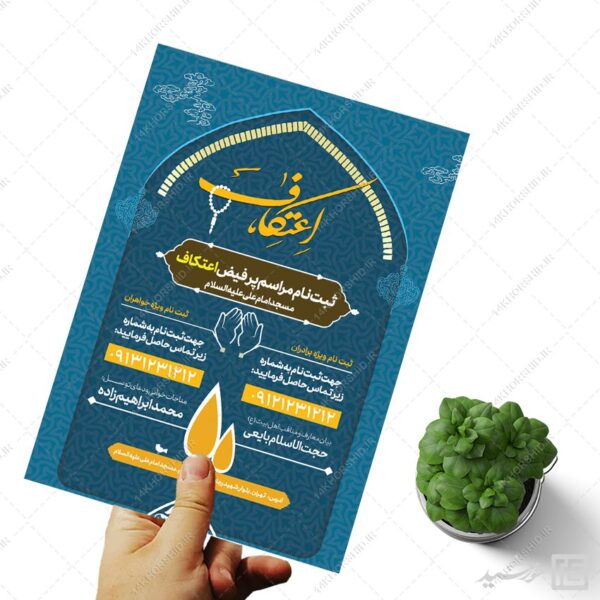 پوستر ثبت نام اعتکاف لایه باز برای چاپ و طراحی طرح های لایه باز ماه رجب و اعتکاف