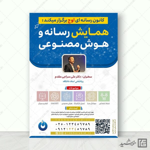 طرح پوستر لایه باز همایش رسانه و هوش مصنوعی برای چاپ و طراحی پوستر رسانه فناوری و هوش مصنوعی