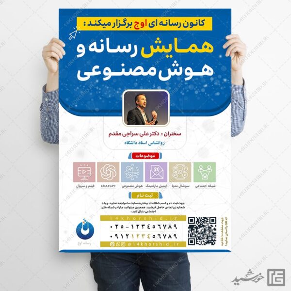 طرح پوستر لایه باز همایش رسانه و هوش مصنوعی برای چاپ و طراحی پوستر رسانه فناوری و هوش مصنوعی