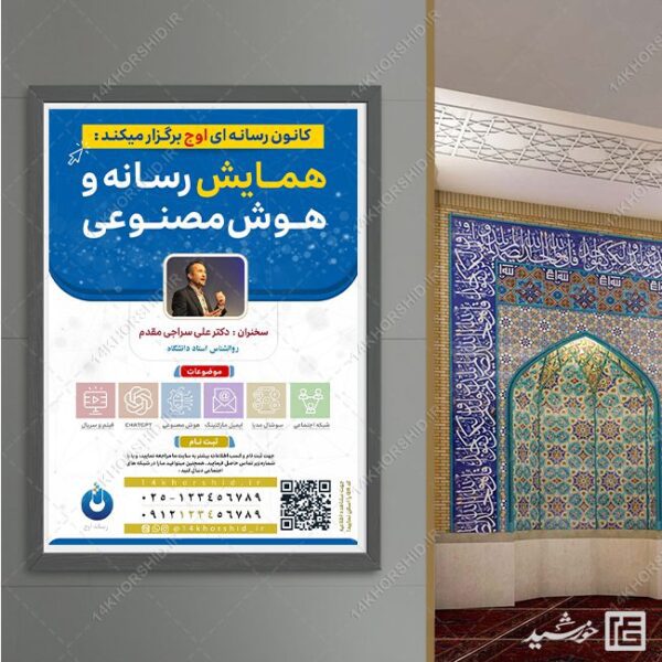 طرح پوستر لایه باز همایش رسانه و هوش مصنوعی برای چاپ و طراحی پوستر رسانه فناوری و هوش مصنوعی