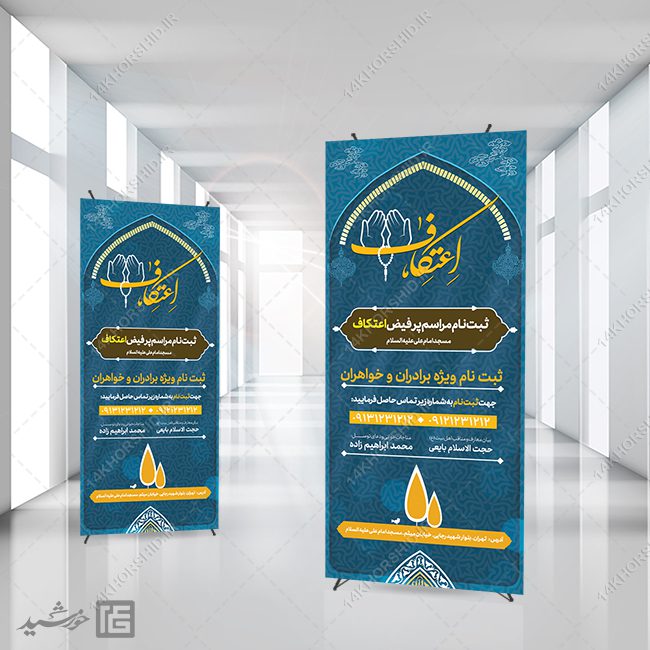 فایل بنر استندی لایه باز ثبت نام اعتکاف فایل بنر استندی لایه باز ثبت نام اعتکاف برای چاپ و طراحی بنر لایه باز استندی
