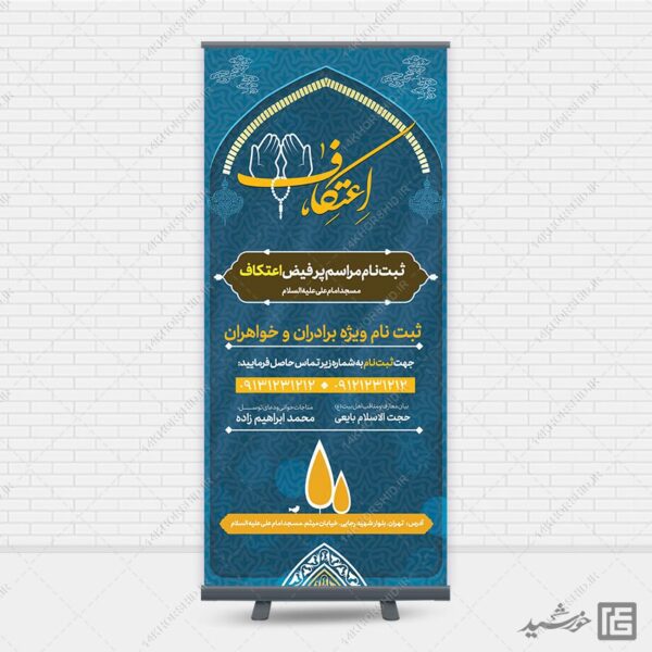 فایل بنر استندی لایه باز ثبت نام اعتکاف برای چاپ و طراحی بنر لایه باز استندی