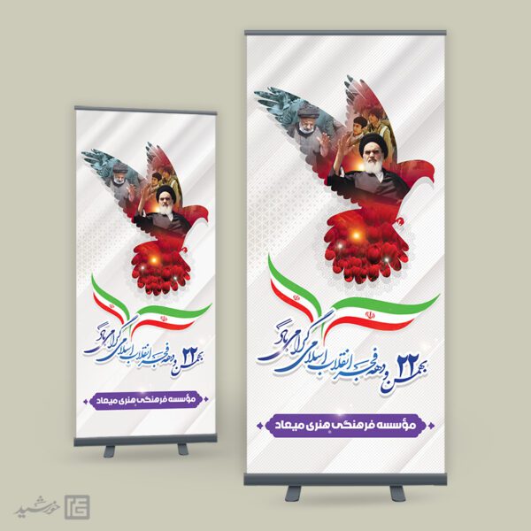 بنر استندی تبریک دهه فجر و 22 بهمن لایه باز برای چاپ و طراحی طرح های لایه باز دهه فجر