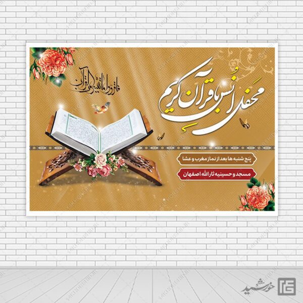 فایل بنر لایه باز صحنه و جایگاه محفل قرآن برای چاپ و طراحی بنر پشت صحنه و جایگاه