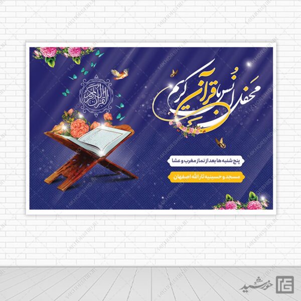 طرح بنر صحنه و جایگاه محفل قرآن لایه باز برای چاپ و طراحی بنر پشت صحنه و جایگاه