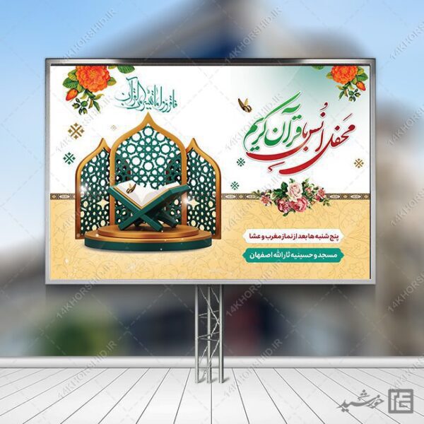 بنر لایه باز صحنه و جایگاه محفل قرآن برای چاپ و طراحی بنر پشت صحنه و جایگاه