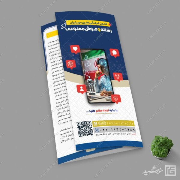 بروشور لایه باز رسانه و هوش مصنوعی برای چاپ و طراحی بروشور لایه باز تاشو