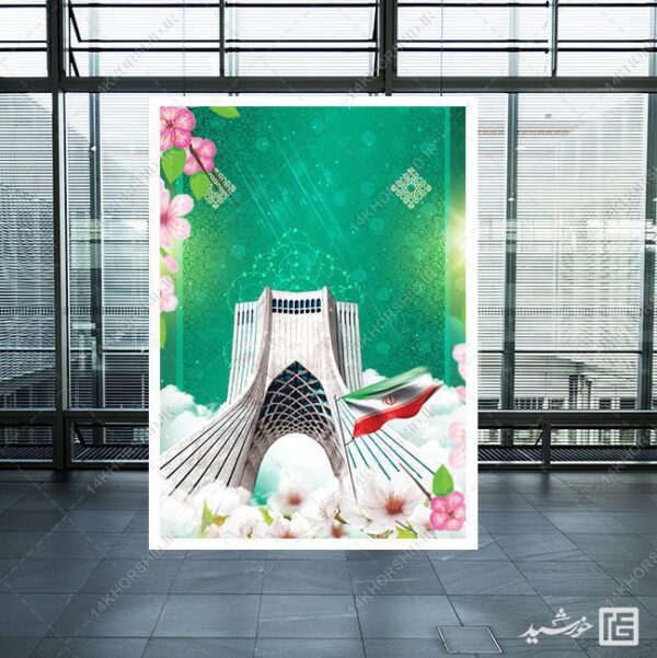 پوستر خام و آماده برج آزادی و 22 بهمن لایه باز برای چاپ و طراحی زمینه های آماده لایه باز