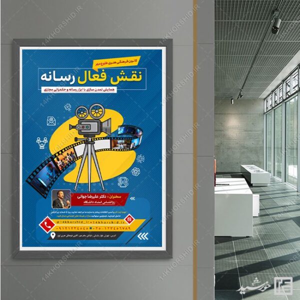 پوستر لایه باز همایش نقش رسانه برای چاپ و طراحی پوستر رسانه فناوری و هوش مصنوعی