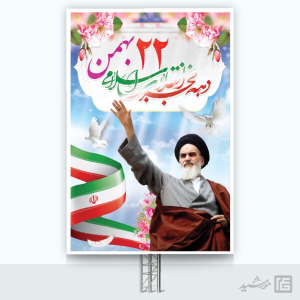 بنر لایه باز تبریک 22 بهمن برای چاپ و طراحی طرح های لایه باز دهه فجر