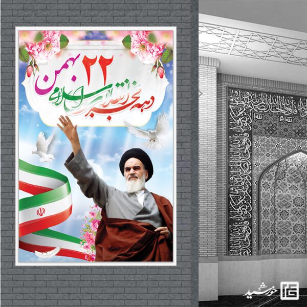 بنر لایه باز تبریک 22 بهمن برای چاپ و طراحی طرح های لایه باز دهه فجر