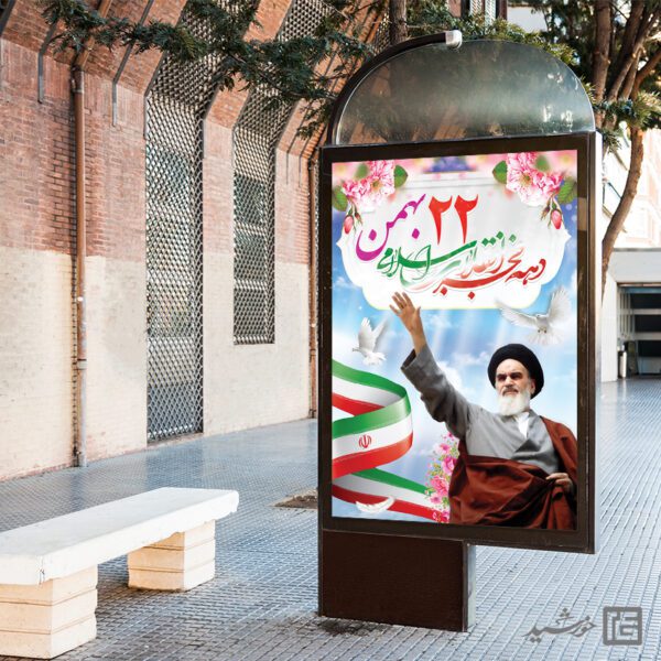 بنر لایه باز تبریک 22 بهمن برای چاپ و طراحی طرح های لایه باز دهه فجر