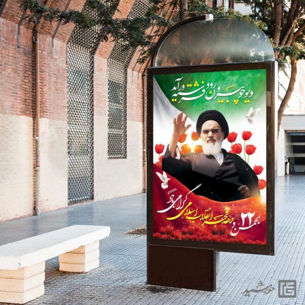 بنر لایه باز تبریک دهه فجر و 22 بهمن برای چاپ و طراحی طرح های لایه باز دهه فجر