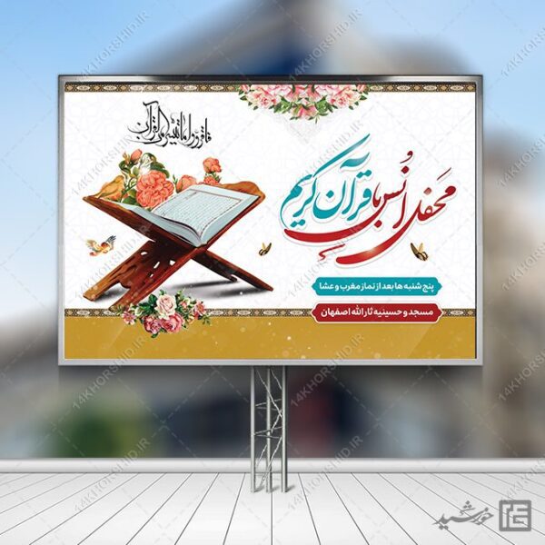 طرح بنر لایه باز صحنه و جایگاه محفل قرآن برای چاپ و طراحی بنر پشت صحنه و جایگاه