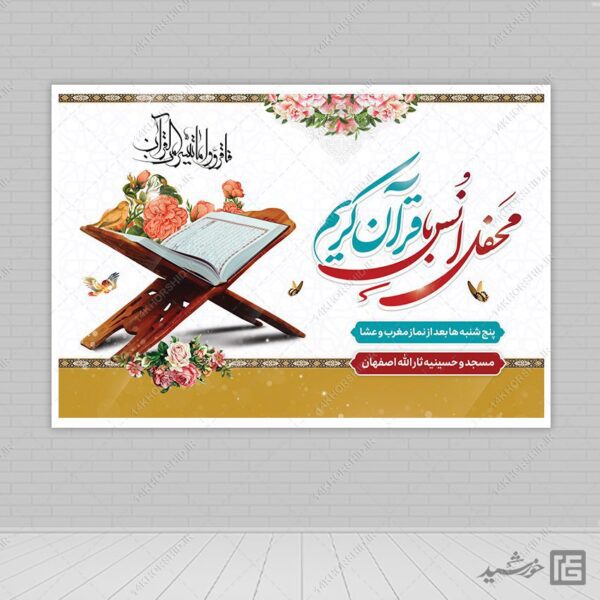 طرح بنر لایه باز صحنه و جایگاه محفل قرآن برای چاپ و طراحی بنر پشت صحنه و جایگاه